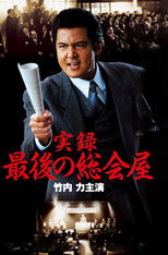 A True Record: The Last Sōkaiya poster