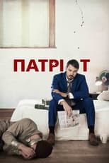 Патріот (2015)