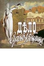 Poster for The Case of Sukhovo-Kobylin