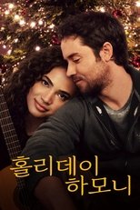 홀리데이 하모니