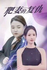 肥妻的复仇 poster