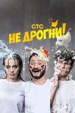 Poster for Не дрогни! Season 1