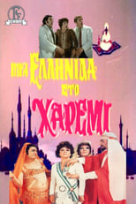 Μια Ελληνίδα Στο Χαρέμι (1971)