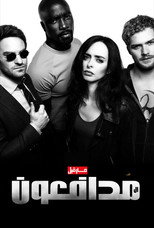 Marvel’s The Defenders | مارفيل: المدافعون