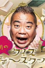 出川哲朗のクイズほぉ～スクール poster
