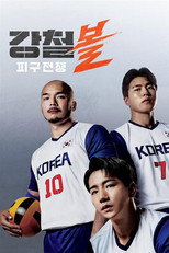 강철볼-피구전쟁 poster