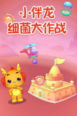 小伴龙细菌大作战 poster