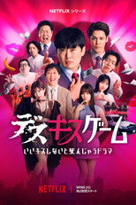 デスキスゲーム いいキスしないと死んじゃうドラマ