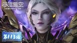 吞噬星空 1x113 (S01E113)
