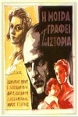Η Μοίρα Γράφει Την Ιστορία poster movie