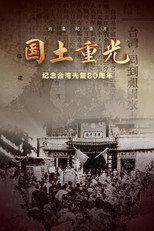 国土重光 poster