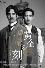 Poster for 黄金の刻〜服部金太郎物語〜