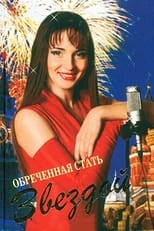 Poster for Обреченная стать звездой Season 1