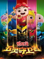 Watch 猪猪侠之五灵守卫者 (2015)