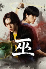巫