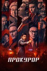 Прокурор