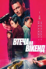 Втеча на вікенд