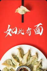 如此有面 poster