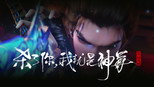 杀了你，我就是神尊