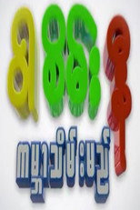 ဝါစိမ်းနီ ကမ္ဘာသိမ်းမည် poster