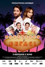 Побачення у Веґасі (2020)