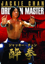 ドランクモンキー 酔拳