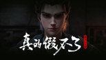 真的假不了