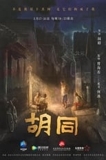 Poster di 胡同