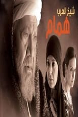 AR - مسلسل شيخ العرب همام