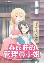 春原庄的管理人小姐