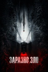 Заразно зло