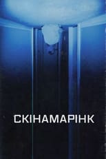 Скінамарінк (2022)