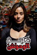 غابة الوحوش poster