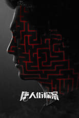 Detective Chinatown (2020)
