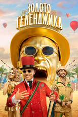 Poster for Золото Геленджика