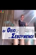 Οι Θειο… …Σεβούμενοι (2000)