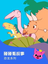 碰碰狐故事之恐龙系列 poster