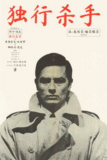 独行杀手