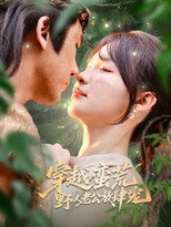 穿越蛮荒野人老公放肆宠 poster