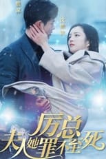 厉总夫人她罪不至死 poster