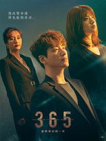 365：逆转命运的1年