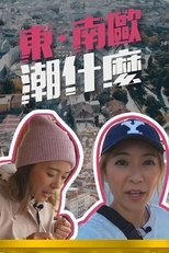 Poster di 東．南歐潮什麼