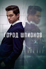 постер Город шпионов