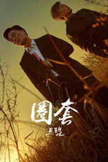 第 1 季
