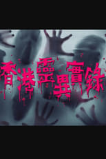 Poster for 香港靈異實錄