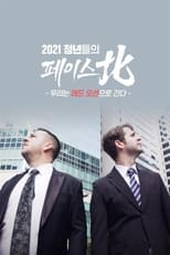 청년들의 페이스北 poster