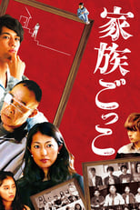 Poster for Kazoku gokko 