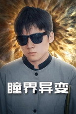 瞳界异变 poster