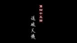 道破天机