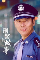 刑警的故事 (2003) poster